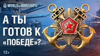 Дружеское Состязание "Победа" | World of Warships