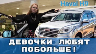 [HAVAL H9] Девочки любят побольше... ХАВАЛ H9 / Обзор / Тест-драйв