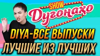 Шоу Дугонахо - DIYA все выпуски 😂😂😂 👍👍👍 2022