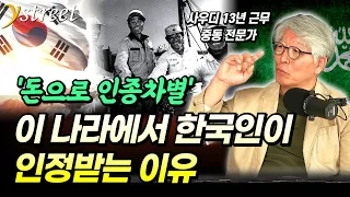 "한국인들이 역사를 만들었어요" 인종차별 심한 사우디인들이 한국인을 인정하는 이유 / 박인식 전문위원 (2부)