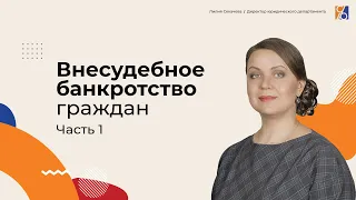 Изменения в законе о банкротстве в 2023 году. Часть I. Внесудебное банкротство граждан