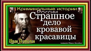 Сыщик Иван Путилин, Страшное дело кровавой красавицы , читает Павел Беседин