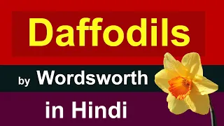 Daffodils by William Wordsworth in Hindi | i wandered lonely as a cloud in hindi