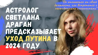 "Он откажется от своей должности": астролог Светлана Драган предсказывает уход Путина в 2024 году