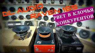 DL Audio Raven 165, рвет в клочья Конкурентов Pride Solo mini и DB AP M61-SL