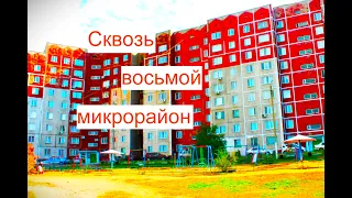 Сквозь восьмой микрорайон - (г.Темиртау)