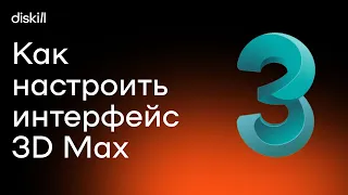 Только установили 3Ds Max? Уберите ЭТО | Первичная настройка интерфейса