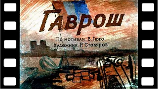 Диафильм "Гаврош" (приключения) ♫