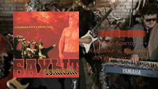 Бахыт-Компот - Карлики и Женщины (♂Right Version♂) Gachi Remix