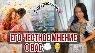 🔮ЕГО ЧЕСТНОЕ МНЕНИЕ О ВАС🔥