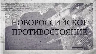 Новороссийское противостояние 1942–1943 гг