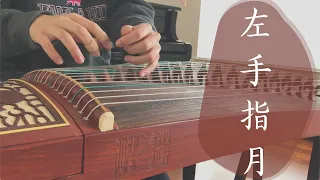 [guzheng] "Upwards to the Moon" from "Ashes of Love": 7 months later! |《香蜜沉沉烬如霜》电视剧配乐：《左手指月》