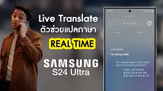 Samsung S24 Live Translate เหมือนมีล่ามประจำตัว ตัวช่วยแปลภาษา REAL TIME