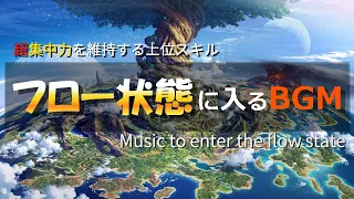 超集中力「フロー状態」に入る作業用BGM🎧α波で勉強・仕事・読書などが捗る🎧記憶力を高める音楽