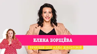 Елена Борщёва в Вечернем шоу Аллы Довлатовой