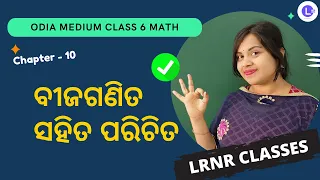 Bijaganita Sahita Parichita Class 6 Math Chapter 10 | ବୀଜଗଣିତ ସହିତ ପରିଚିତ | LRNR Classes