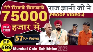 (💯% सच ) Raj Gyanee Ji ने बिकवाए सिक्के 75000 रु मे | #tcpep599