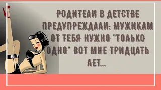 Мужчинам от тебя нужно "только одно". Сборник веселых анекдотов! Приколы!