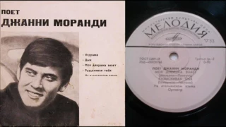 Поет Джанни Моранди - Моя девушка знает/Разыскивая тебя ( LP - Vinyl 33 об/м. )