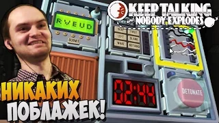 Keep Talking and Nobody Explodes кооп ► НИКАКИХ ПОБЛАЖЕК! |04|