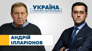 Андрій Ілларіонов // УКРАЇНА З ТИГРАНОМ МАРТИРОСЯНОМ – 8 травня