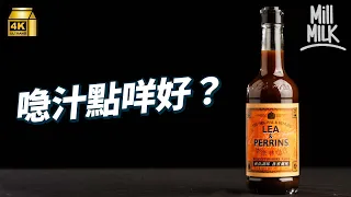 #MM｜喼汁點解叫喼汁？喼汁可能係調味料入面最冇存在感！牛扒會落喼汁？杯麵落幾滴變日式炒麵？拆解如何成為日本英國國民醬汁｜#美味道來 #4K