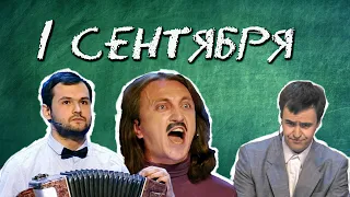 КВН Скоро в школу / 1 сентября / Экзамены