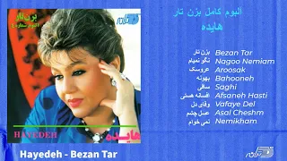 HAYEDEH / THE ALBUM / BEZAN TAR  آلبوم بزن تار هایده