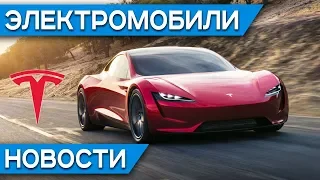 Tesla Roadster 2020, зачем Tesla дизайнер Volvo XC40, бесплатное электричество в Sono Sion