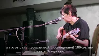 2024.05.26 ВЕРОНИКА ДОЛИНА - "Каждый пишет, как он слышит" К 100-летию Булата Окуджавы (анонс)