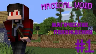 🔮 ПЕРВЫЕ МАГИЧЕСКИЕ ПОХОЖДЕНИЯ В МАЙНРАФТ! MAGICAL VOID В MINECRAFT