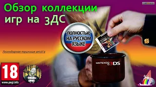 Обзор моей коллекции игр на 3Ds