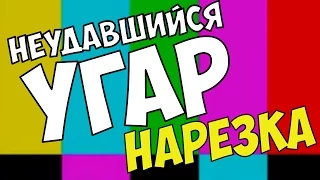 Неудавшийся угар. (нарезка)