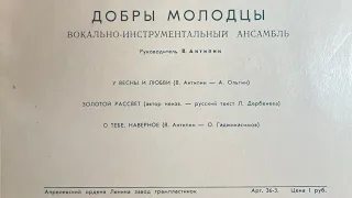 ДОБРЫ МОЛОДЦЫ - ВОКАЛЬНО-ИНСТРУМЕНТАЛЬНЫЙ АНСАМБЛЬ Руководитель В. Антипин (СТОРОНА 2)