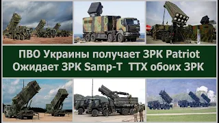 Лучшие в мире ЗРК средней дальности Patriot и Samp-T становятся частью ПВО Украины.