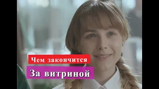 За витриной сериал Чем закончится Анонс