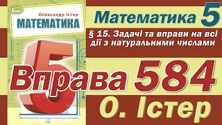 Істер Вправа 584. Математика 5 клас