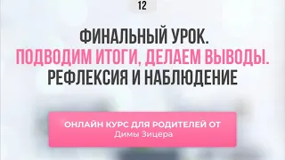 Курс "Двенадцать уроков для продвинутых родителей" Урок 12