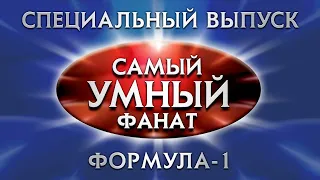 Самый умный Online. Специальный выпуск – Самый умный фанат: Формула-1 (09.01.2021)