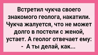 Как Геолог Чукче Совет Дал! Сборник Свежих Смешных Жизненных Анекдотов!