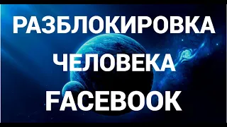Как разблокировать человека на фейсбуке ( Facebook )