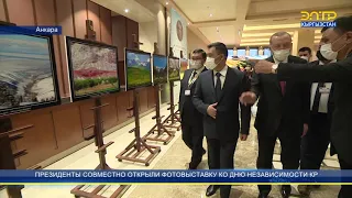 ЖАПАРОВ И ЭРДОГАН В АНКАРЕ ОТКРЫЛИ ФОТОВЫСТАВКУ КО ДНЮ НЕЗАВИСИМОСТИ КР