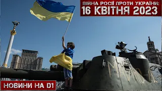 Новини на D1. 16 квітня 2023. 12:00.