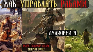 КАК Управлять РАБАМИ: Советы профессионалов - Марк Сидоний ФАЛКС и Джерри Тонер #аудиокнига