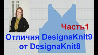 Отличия DesignaKnit9 от DesignaKnit8,часть1