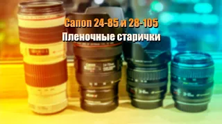 canon 24-85 и 28-105 Пленочные объективы в деле