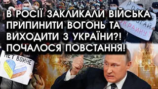 В росії закликали ВІЙСЬКА припинити вогонь та ВИХОДИТИ З УКРАЇНИ?! Почалося ПОВСТАННЯ! Шокуюча ЗАЯВА