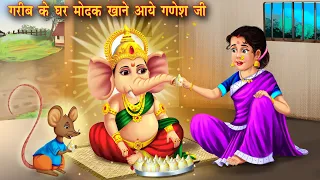 गरीब की गणेश चतुर्थी | Garib ki Ganesh Chaturthi | गरीब के घर आये गणेश जी | Moral story |Hindi Story