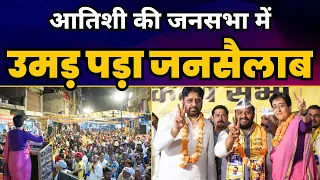 Delhi के Okhla में Atishi की 'जेल का जवाब वोट से' संकल्प सभा| Kuldeep Kumar | Aam Aadmi Party