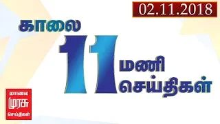 11 மணி செய்திகள் | 11 am news | malaimurasu 02/11/2018